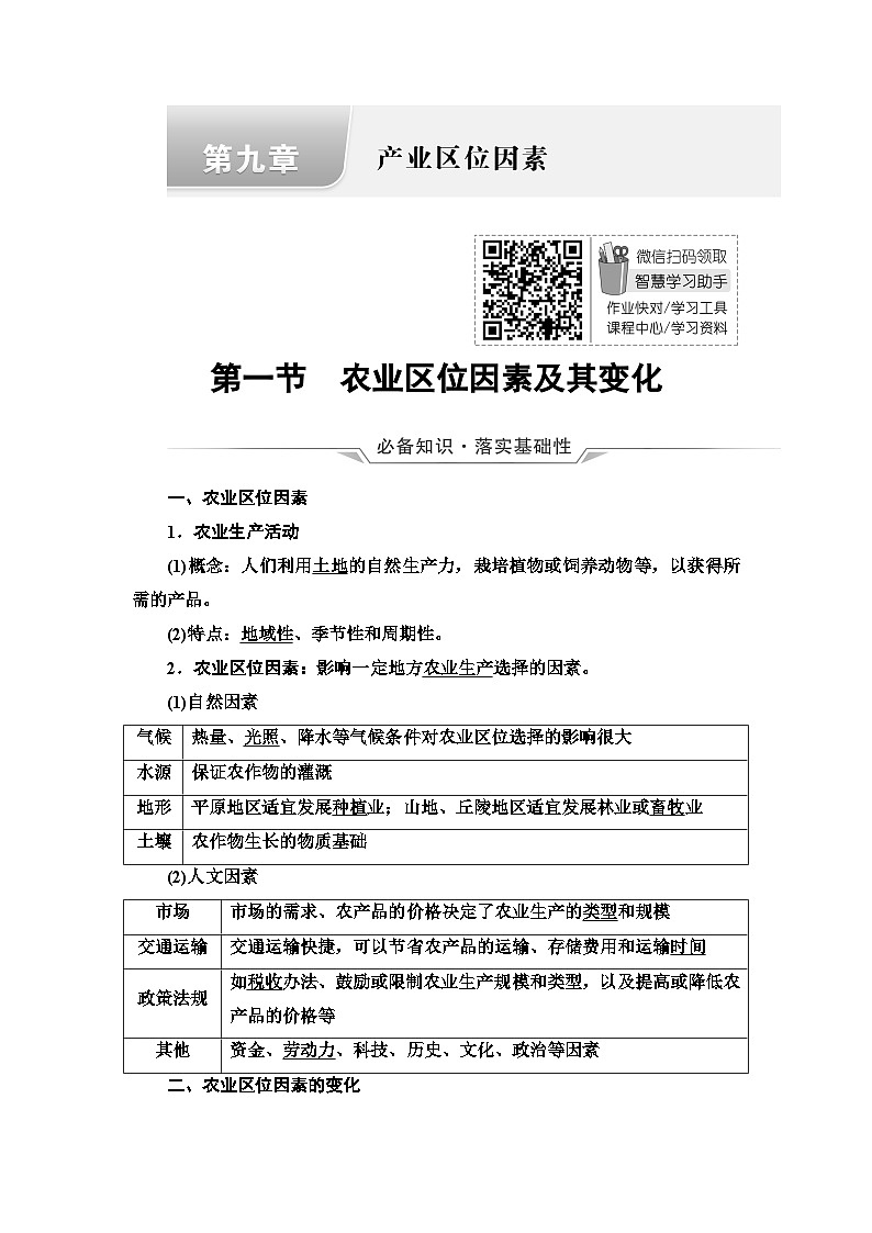 高考地理一轮复习第9章第1节农业区位因素及其变化学案第1页