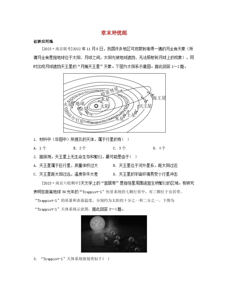 江苏专版2023_2024学年新教材高中地理第一章宇宙中的地球章末培优练湘教版必修第一册01