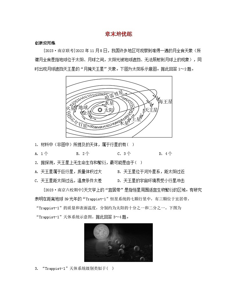江蘇專版2023_2024學年新教材高中地理第一章宇宙中的地球章末培優(yōu)練湘教版必修第一冊第1頁