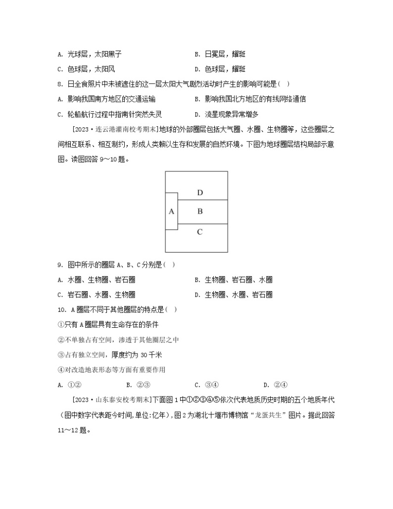 江苏专版2023_2024学年新教材高中地理第一章宇宙中的地球章末培优练湘教版必修第一册03