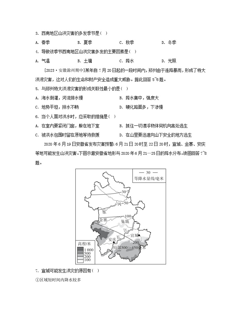 江苏专版2023_2024学年新教材高中地理第四章地球上的水第一节水循环第二课时洪涝灾害防治分层作业湘教版必修第一册第2页