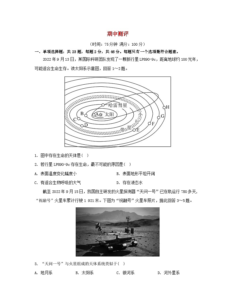 江蘇專版2023_2024學(xué)年新教材高中地理期中測評湘教版必修第一冊第1頁