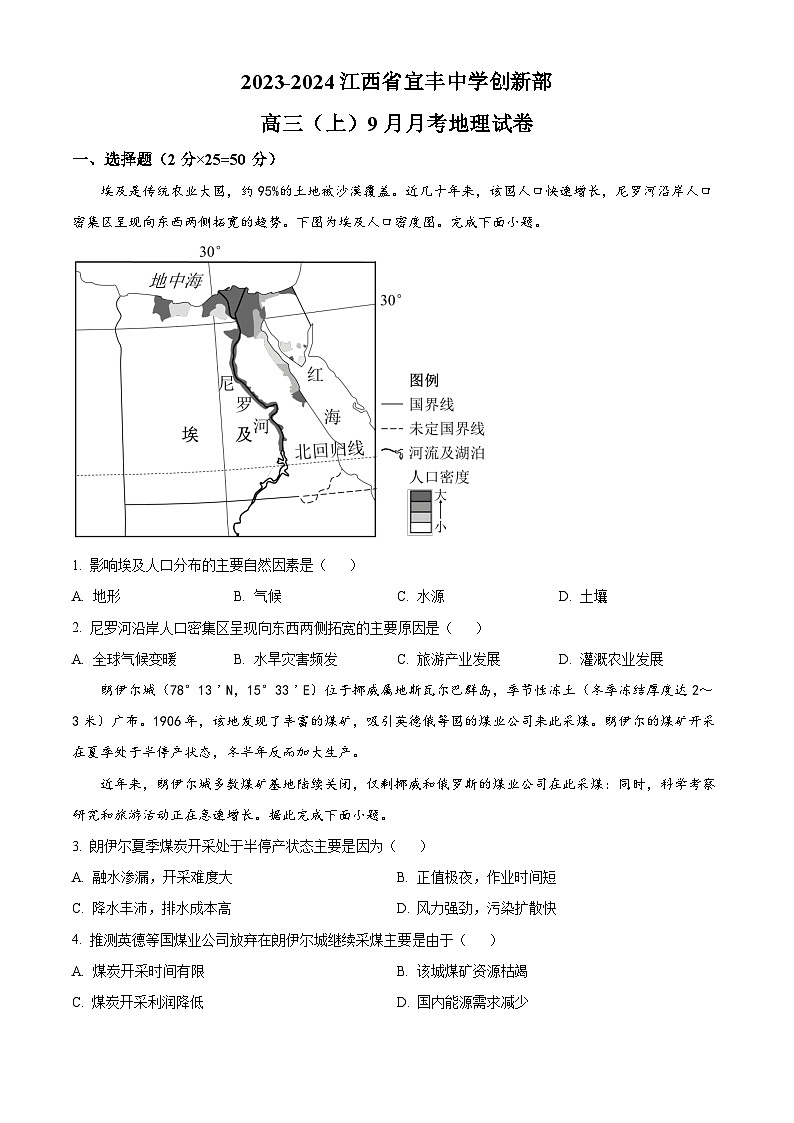 精品解析:江西省宜春市宜丰中学2023-2024学年高三上学期9月月考地理试题(原卷版)第1页