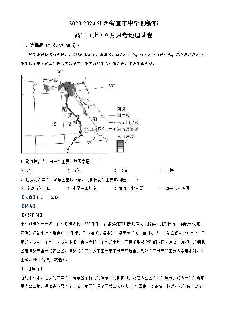 精品解析:江西省宜春市宜丰中学2023-2024学年高三上学期9月月考地理试题(解析版)第1页
