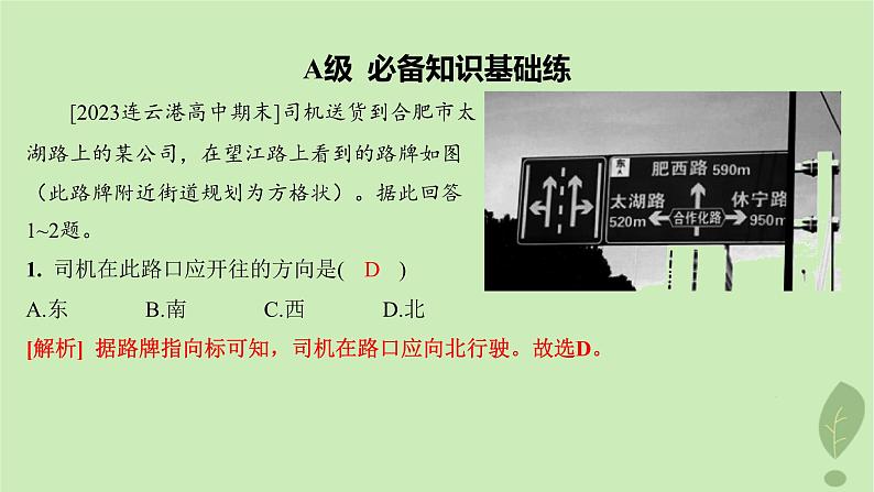 江苏专版2023_2024学年新教材高中地理第一单元从宇宙看地球单元活动判别地理方向分层作业课件鲁教版必修第一册第3页