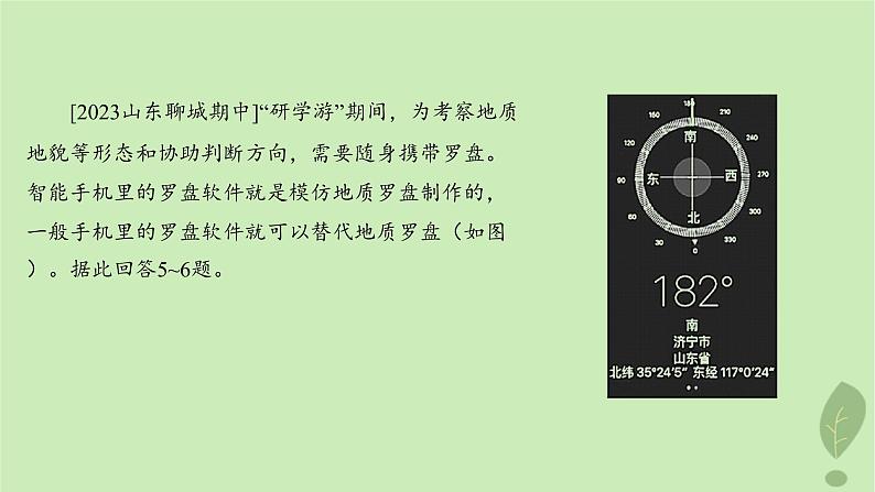 江苏专版2023_2024学年新教材高中地理第一单元从宇宙看地球单元活动判别地理方向分层作业课件鲁教版必修第一册第8页