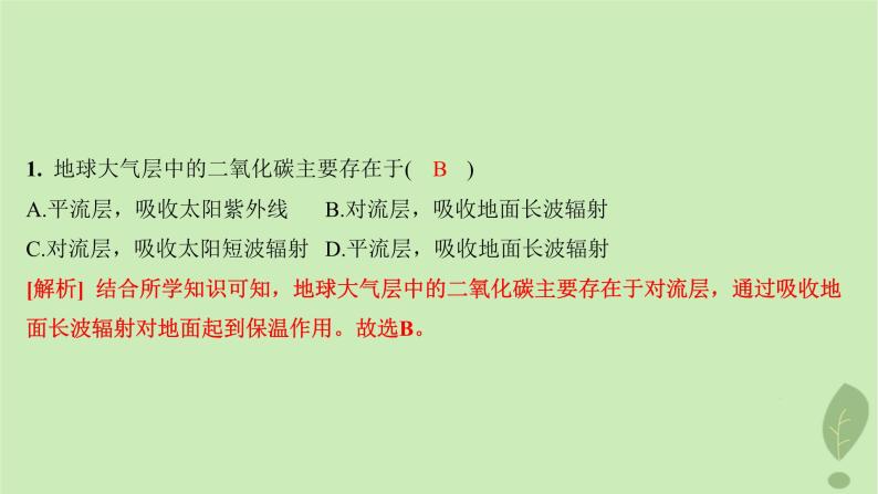 江苏专版2023_2024学年新教材高中地理第二单元从地球圈层看地表环境第一节第一课时大气圈的组成与结构大气的受热过程分层作业课件鲁教版必修第一册03