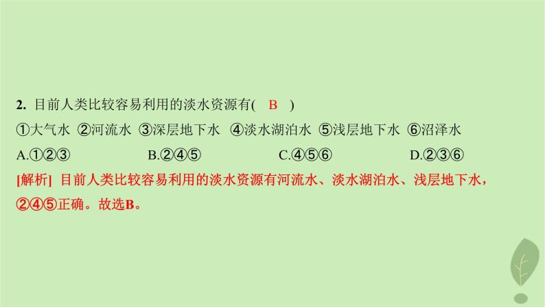 江苏专版2023_2024学年新教材高中地理第二单元从地球圈层看地表环境第二节第一课时水圈的组成海水的性质及作用分层作业课件鲁教版必修第一册04