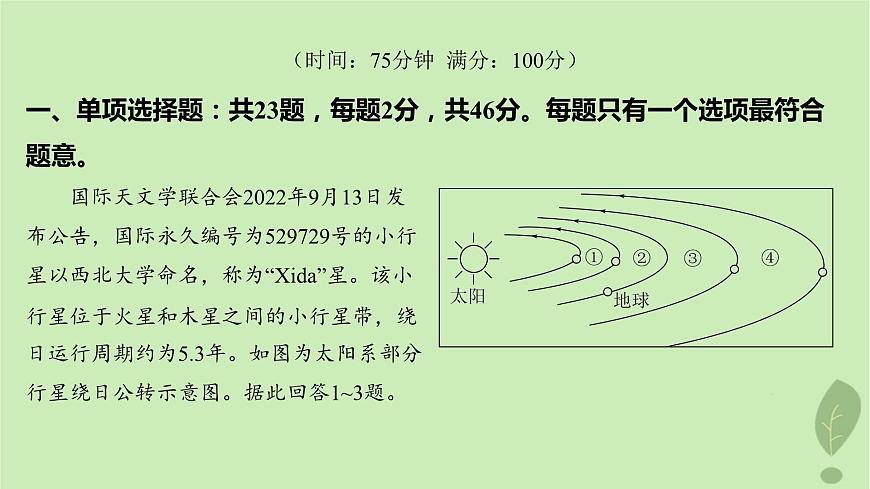 江蘇專版2023_2024學年新教材高中地理期中測評課件魯教版必修第一冊第2頁