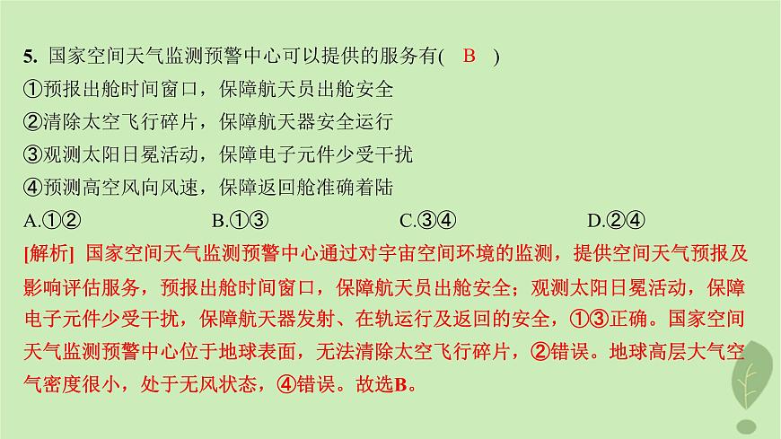 江蘇專版2023_2024學年新教材高中地理期中測評課件魯教版必修第一冊第7頁