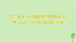 江苏专版2023_2024学年新教材高中地理第二单元从地球圈层看地表环境单元活动学会自然地理野外考察课件鲁教版必修第一册