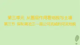 江苏专版2023_2024学年新教材高中地理第三单元从圈层作用看地貌与土壤第三节探秘澜沧江_湄公河流域的河流地貌课件鲁教版必修第一册