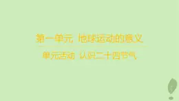 江苏专版2023_2024学年新教材高中地理第一单元地球运动的意义单元活动认识二十四节气分层作业课件鲁教版选择性必修1