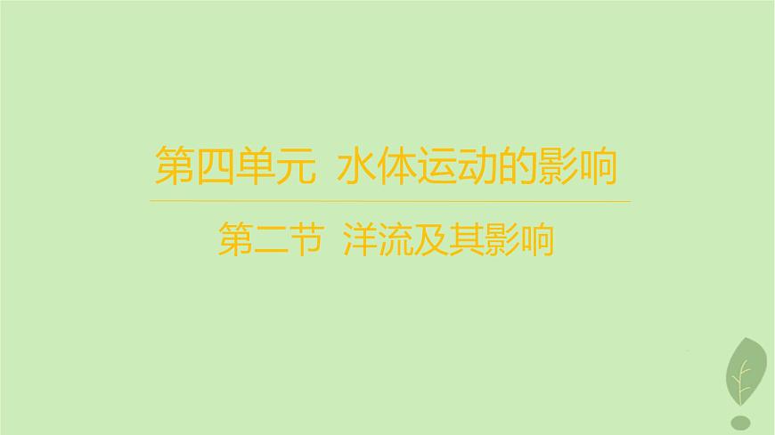 江蘇專版2023_2024學年新教材高中地理第四單元水體運動的影響第二節(jié)洋流及其影響分層作業(yè)課件魯教版選擇性必修1第1頁