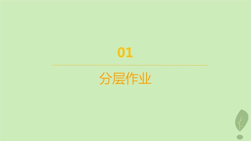 江蘇專版2023_2024學年新教材高中地理第四單元水體運動的影響第二節(jié)洋流及其影響分層作業(yè)課件魯教版選擇性必修1第2頁