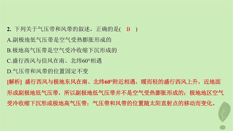 江苏专版2023_2024学年新教材高中地理第三单元大气变化的效应第二节气压带风带与气候分层作业课件鲁教版选择性必修105