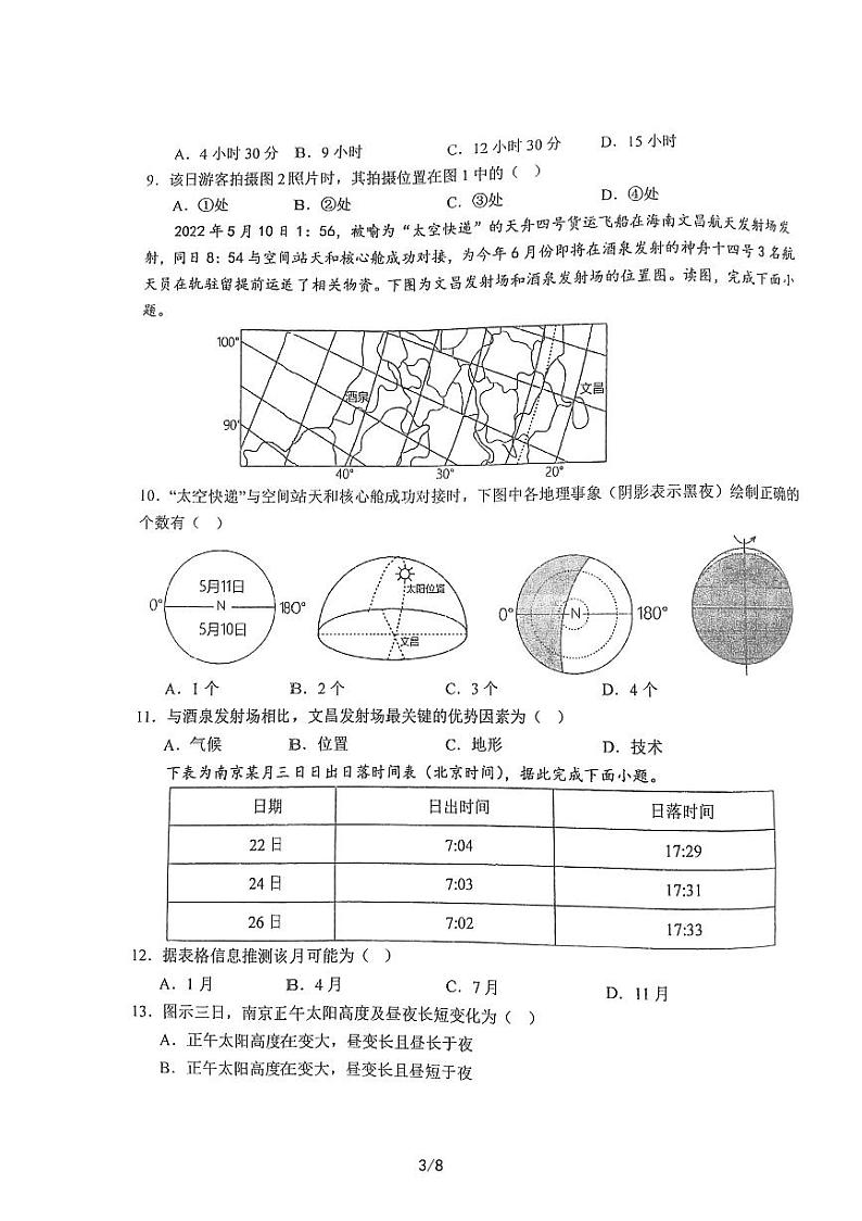 江苏省盐城市射阳中学2023-2024学年高二上学期开学考试地理试题第3页