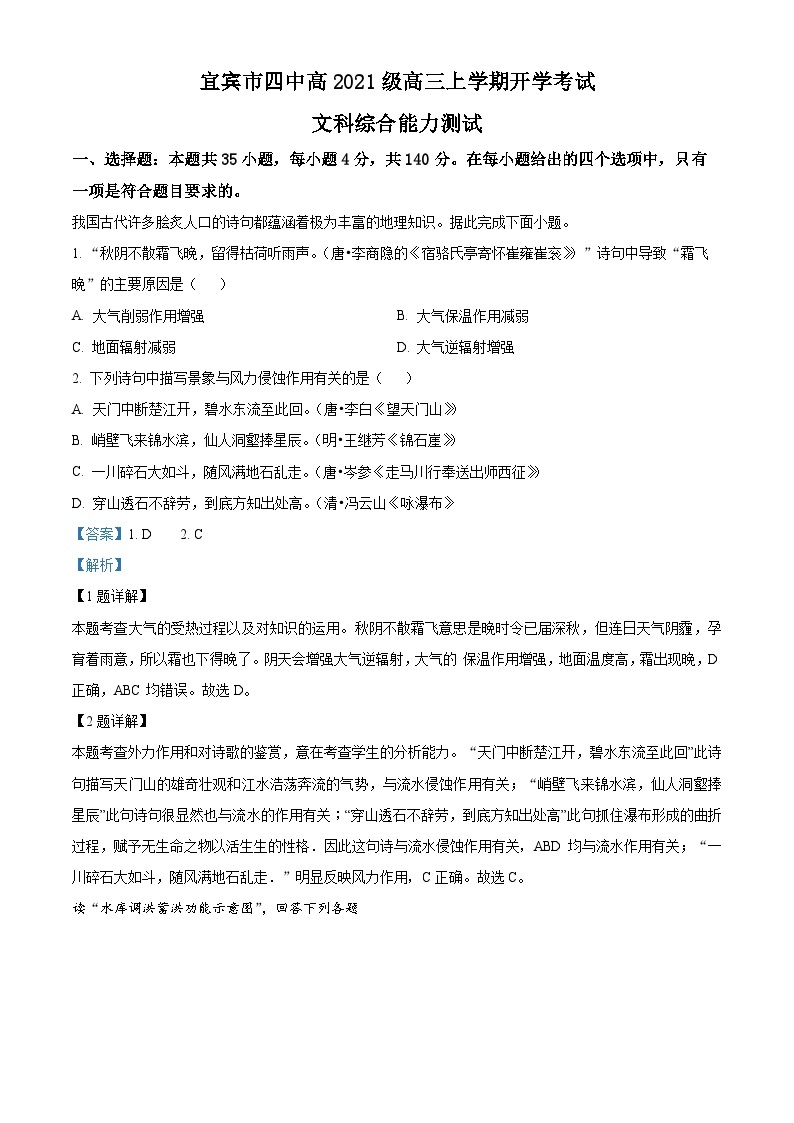 四川省宜宾市第四中学2023-2024学年高三地理上学期开学考试试题（Word版附解析）01