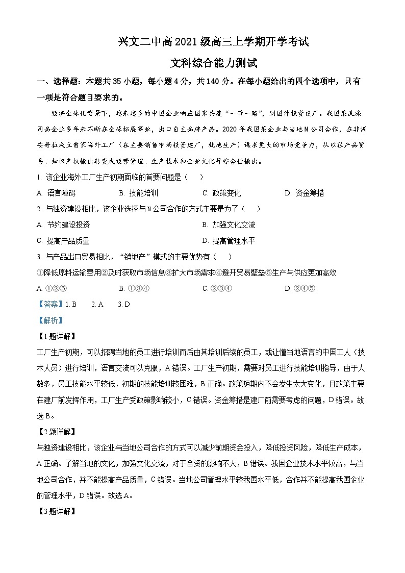 四川省兴文第二中学2023-2024学年高三地理上学期开学考试试题（Word版附解析）01