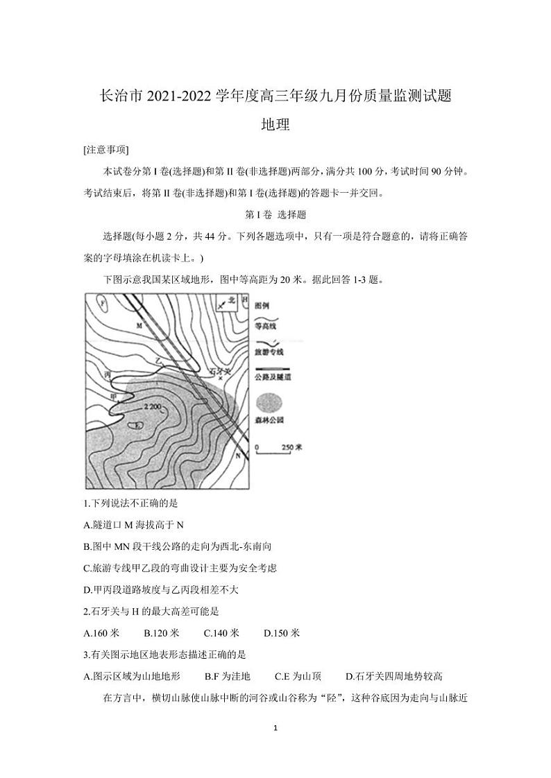 2022届山西省长治市高三上学期9月质量监测地理(PDF版)第1页
