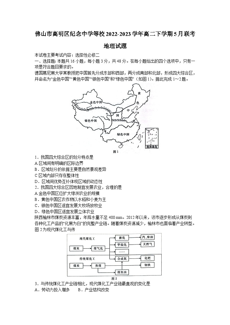 广东省佛山市高明区纪念中学等校2022-2023学年高二下学期5月联考地理试题01