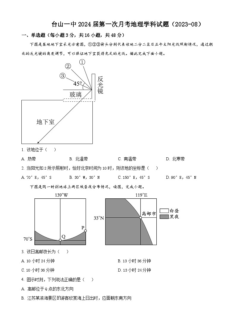 广东省台山市第一中学2023-2024学年高三上学期第一次月考地理第1页
