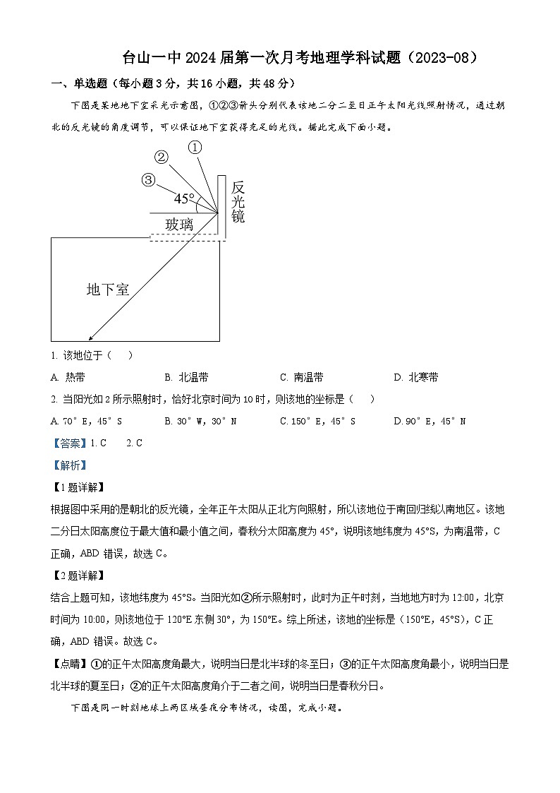 广东省台山市第一中学2023-2024学年高三上学期第一次月考地理解析第1页