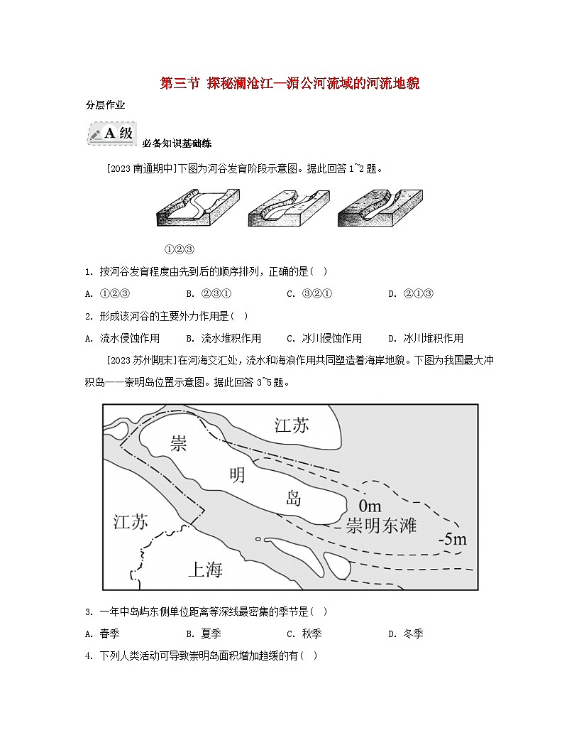 2023_2024學(xué)年新教材高中地理第三單元從圈層作用看地貌與土壤第三節(jié)探秘瀾滄江_湄公河流域的河流地貌分層作業(yè)魯教版必修第一冊(cè)第1頁(yè)