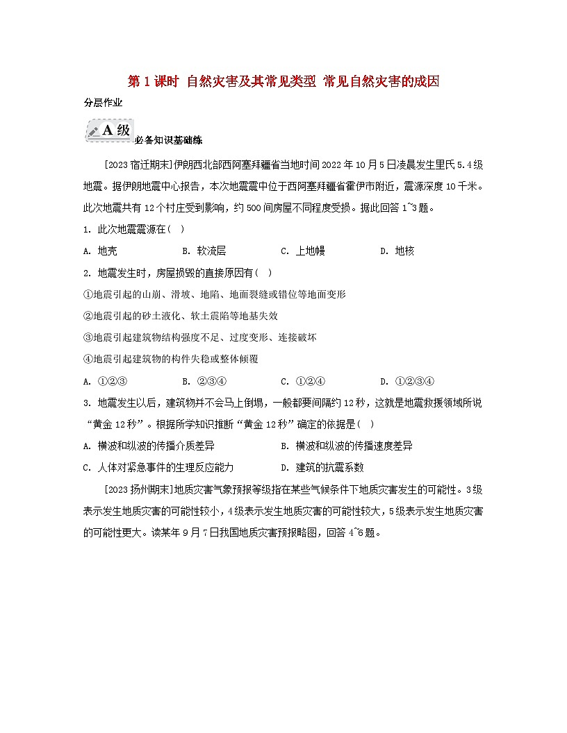 2023_2024學年新教材高中地理第四單元從人地作用看自然災(zāi)害第一節(jié)自然災(zāi)害的成因第一課時自然災(zāi)害及其常見類型常見自然災(zāi)害的成因分層作業(yè)魯教版必修第一冊第1頁