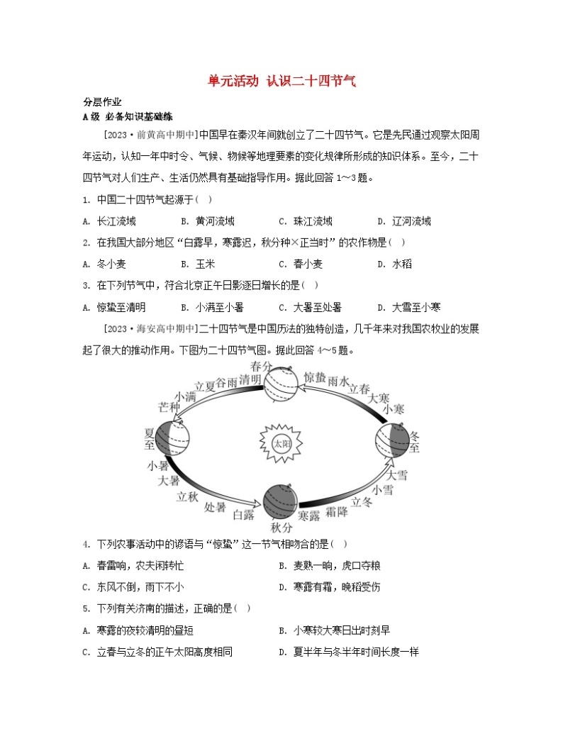 2023_2024学年新教材高中地理第一单元地球运动的意义单元活动认识二十四节气分层作业鲁教版选择性必修101