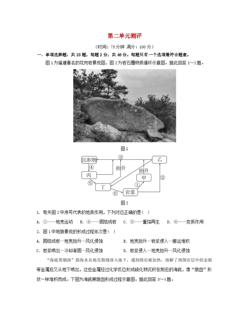 2023_2024学年新教材高中地理第二单元地形变化的原因单元测评鲁教版选择性必修101