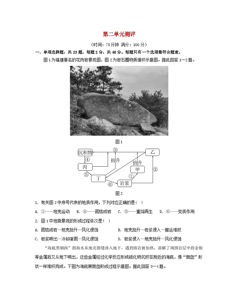 2023_2024学年新教材高中地理第二单元地形变化的原因单元测评鲁教版选择性必修1第1页