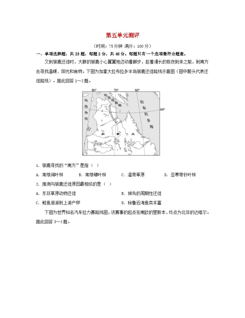 2023_2024学年新教材高中地理第五单元自然环境的特征单元测评鲁教版选择性必修101