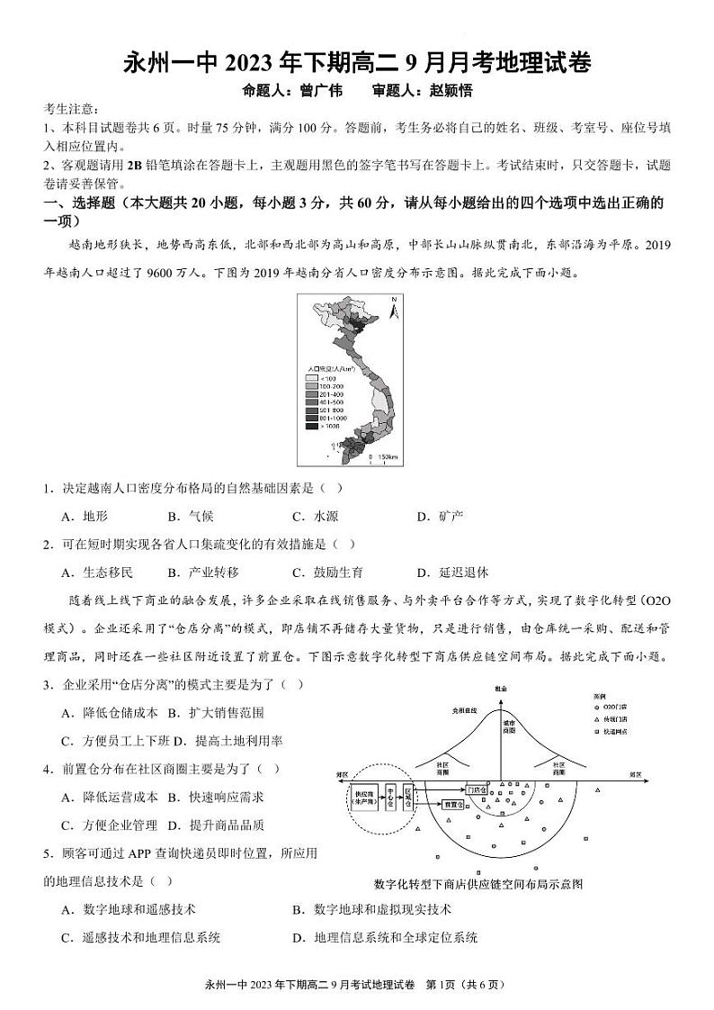 湖南省永州市第一中学2023-2024学年高二上学期入学考试 地理第1页
