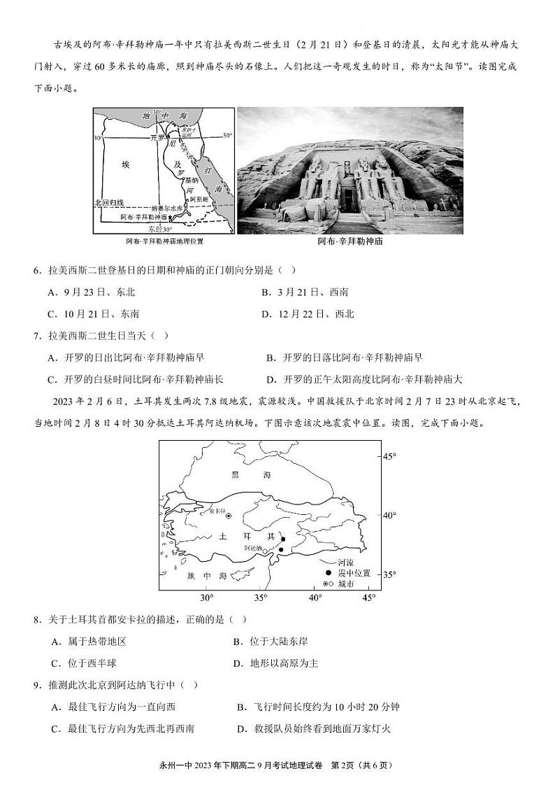 湖南省永州市第一中学2023-2024学年高二上学期入学考试 地理第2页