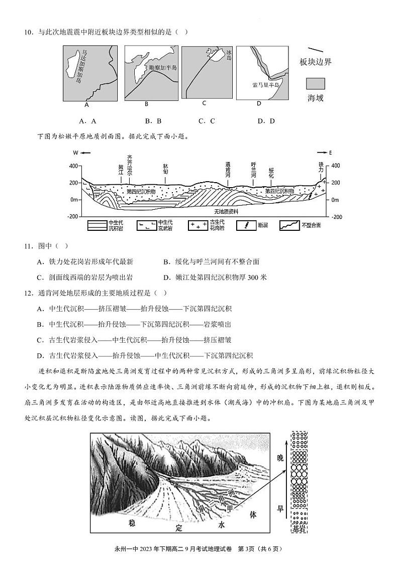 湖南省永州市第一中学2023-2024学年高二上学期入学考试 地理第3页