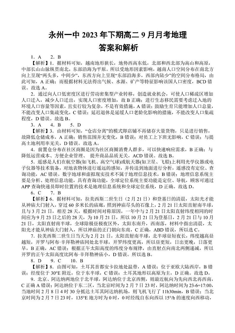 湖南省永州市第一中学2023-2024学年高二上学期入学考试 地理答案第1页