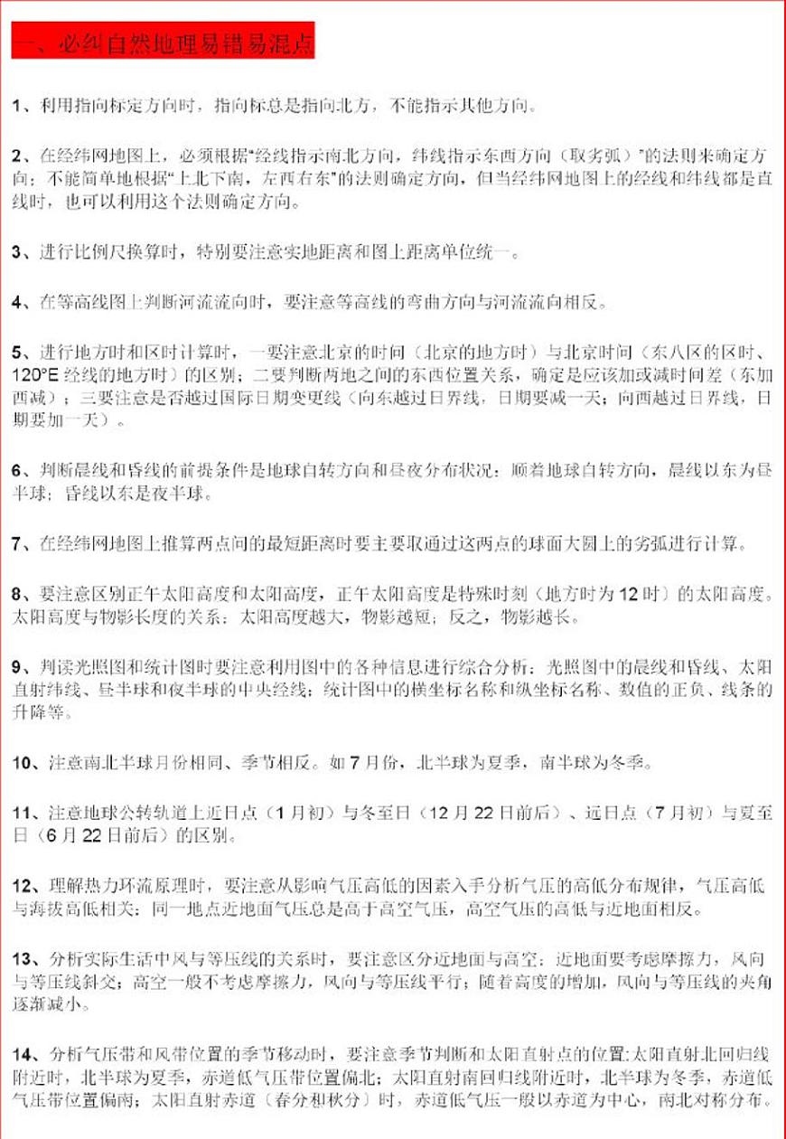 高考地理必修一、二、三，常考易錯(cuò)易混點(diǎn)匯總第1頁(yè)