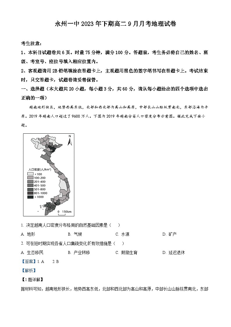 湖南省永州市第一中学2023-2024学年高二地理上学期9月月考试题(Word版附解析)第1页