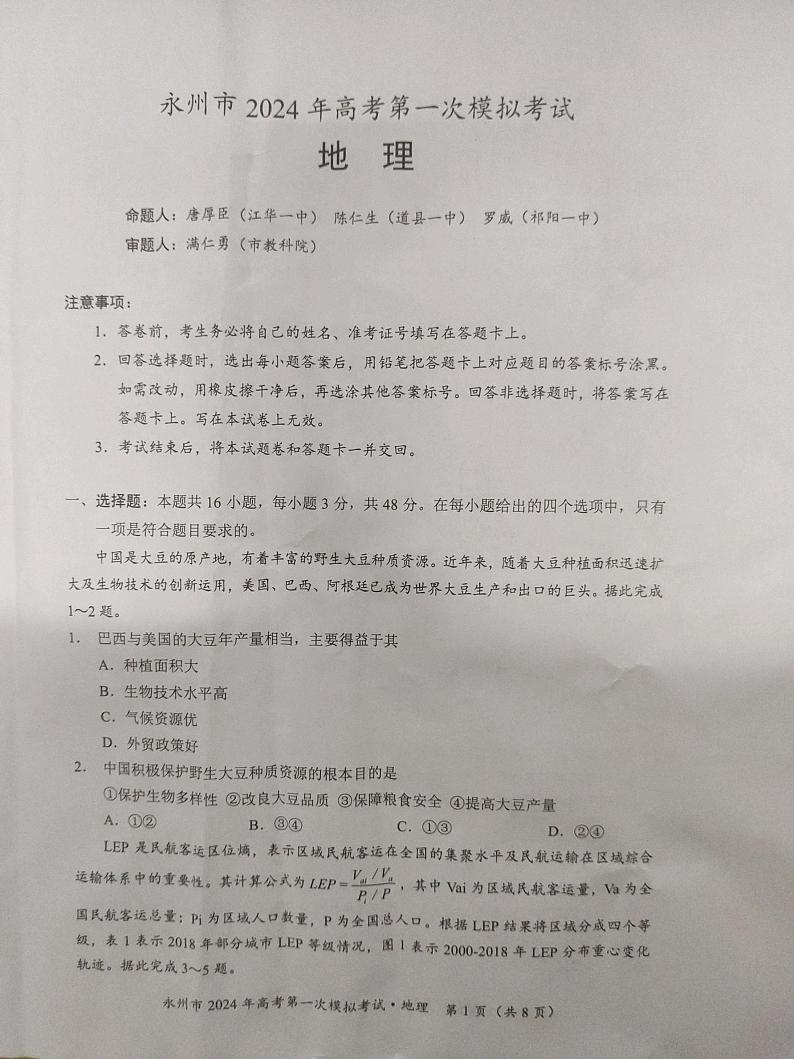 湖南省永州市2023-2024学年高三上学期第一次模拟考试地理试题(图片版含答案)01