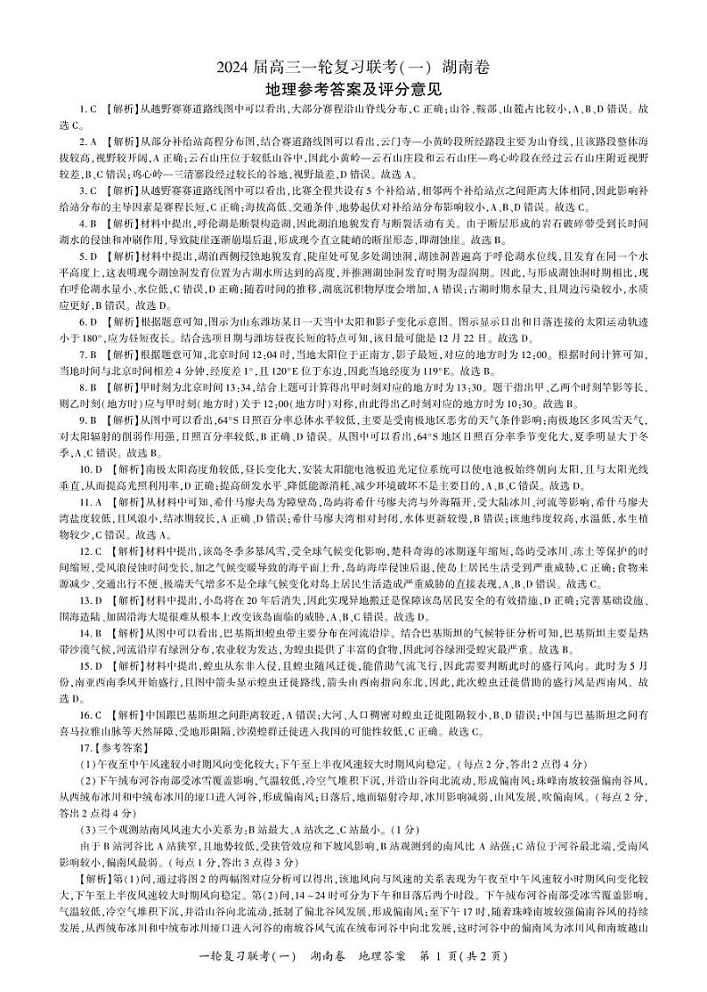 地理一轮一 答案(湖南卷)第1页