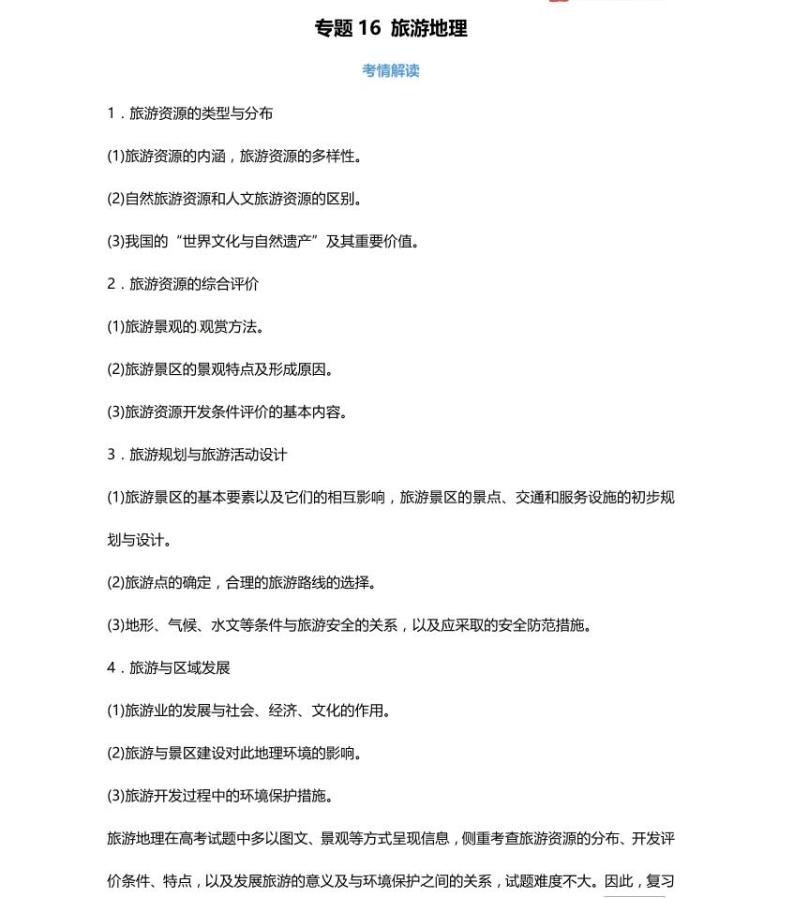 16高中地理总复习专项知识点01