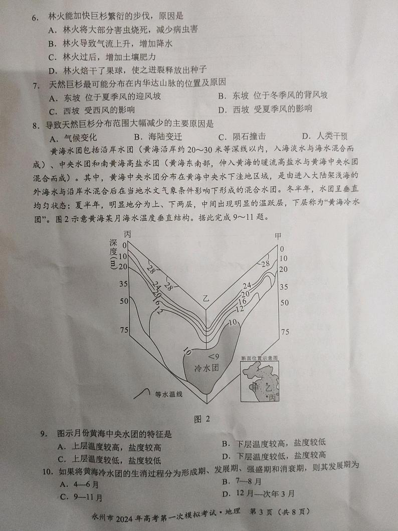 2024永州高三上学期第一次模拟考试地理试卷PDF版含答案03