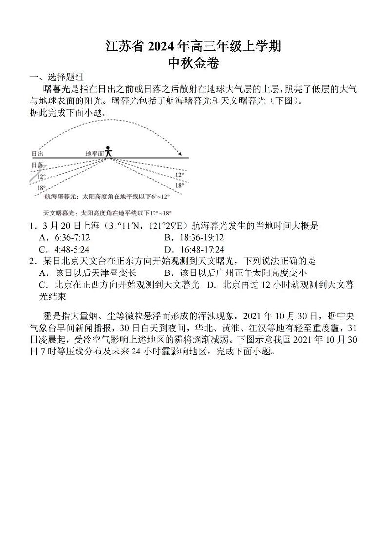 2024江苏省高三上学期中秋金卷地理PDF版含解析第1页