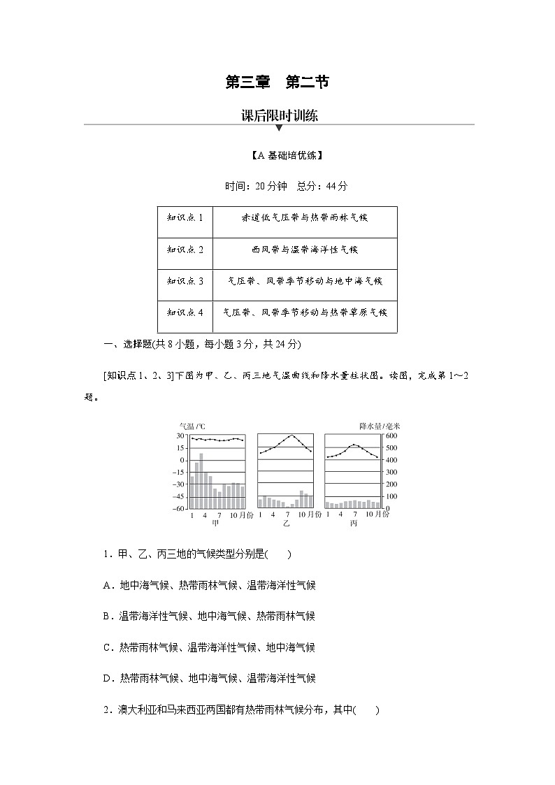 湘教版高中地理选择性必修1第3章第2节气压带、风带与气候练习含答案第1页