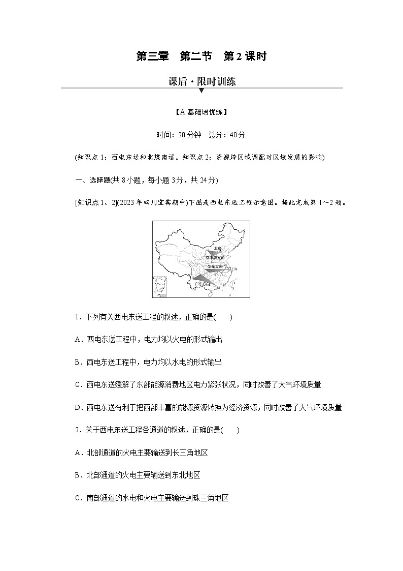 湘教版高中地理选择性必修2第3章第2节第2课时西电东送和北煤南运、资源跨区域调配对区域发展的影响练习含答案01