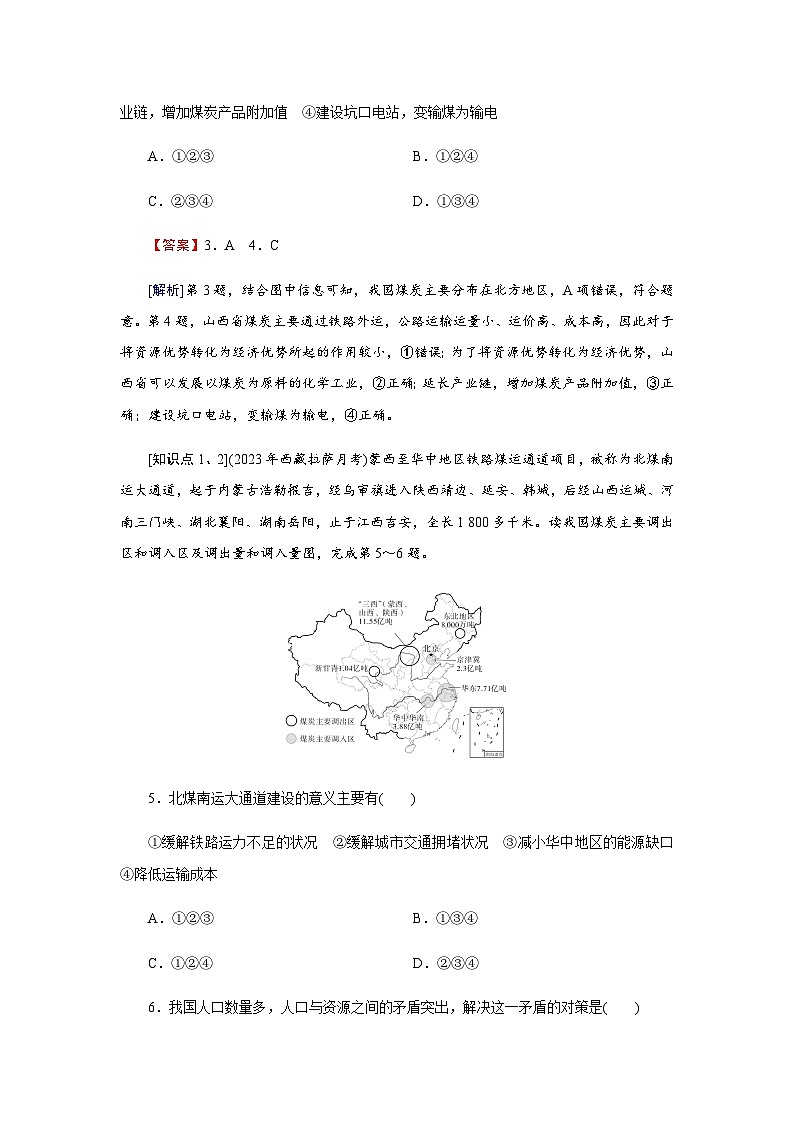 湘教版高中地理选择性必修2第3章第2节第2课时西电东送和北煤南运、资源跨区域调配对区域发展的影响练习含答案03