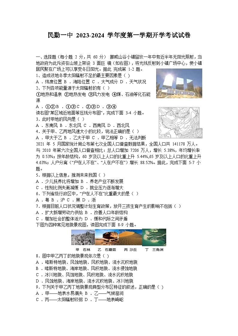 甘肃省民勤县第一中学2023-2024学年高二上学期开学考试地理试卷(含答案)第1页
