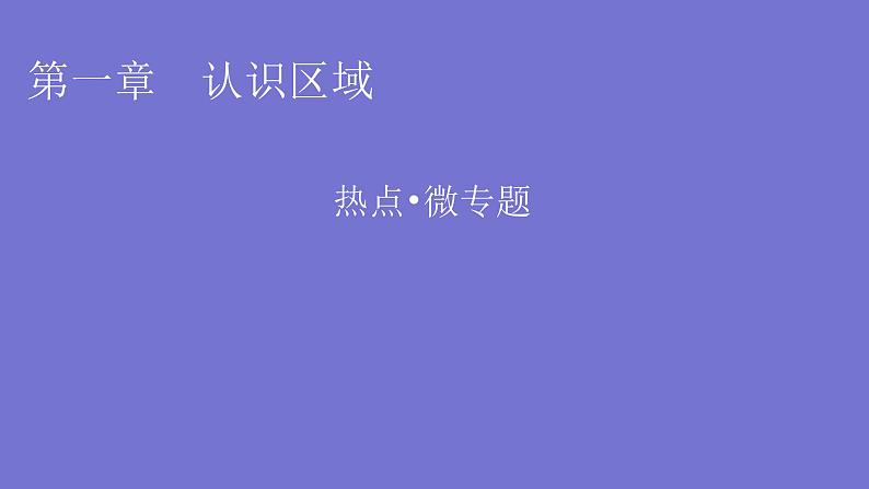湘教版高中地理选择性必修2热点微专题1课件01