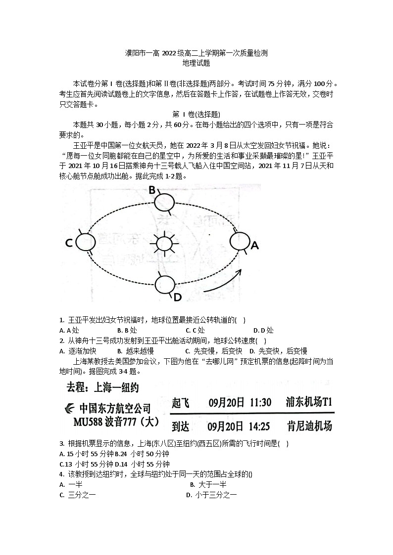 河南省濮阳市华龙区濮阳市第一高级中学2023-2024学年高二上学期9月月考地理试题第1页